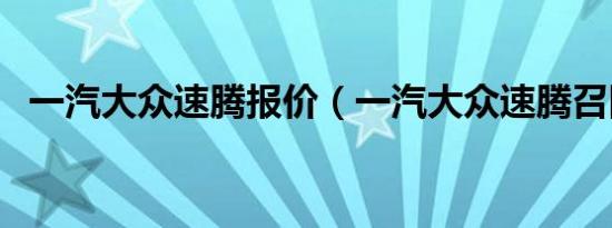 一汽大众速腾报价（一汽大众速腾召回吗）