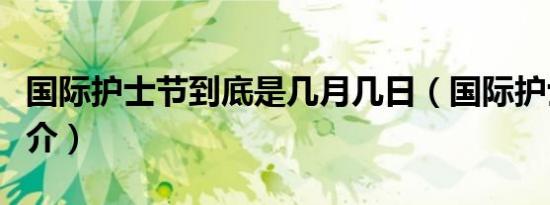 国际护士节到底是几月几日（国际护士节的简介）