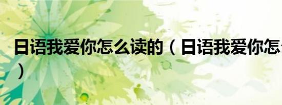 日语我爱你怎么读的（日语我爱你怎么读谐音）