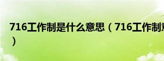 716工作制是什么意思（716工作制意思简述）
