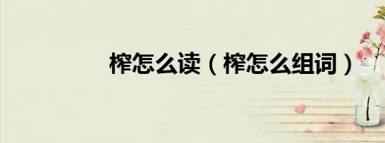 榨怎么读（榨怎么组词）