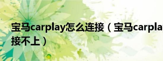 宝马carplay怎么连接（宝马carplay突然连接不上）