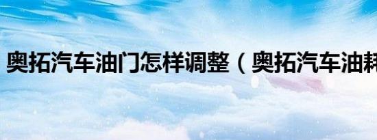 奥拓汽车油门怎样调整（奥拓汽车油耗多少）