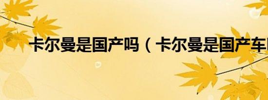 卡尔曼是国产吗（卡尔曼是国产车吗）