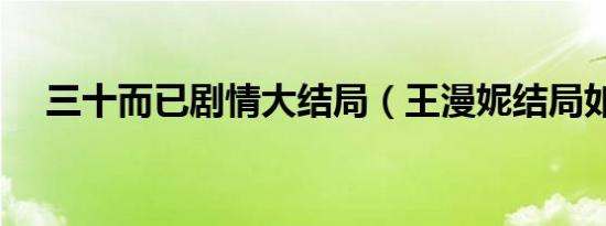 三十而已剧情大结局（王漫妮结局如何）