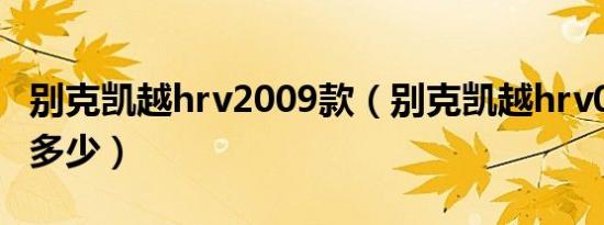 别克凯越hrv2009款（别克凯越hrv08款油耗多少）