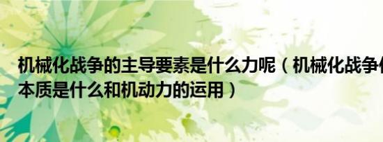 机械化战争的主导要素是什么力呢（机械化战争作战方式的本质是什么和机动力的运用）