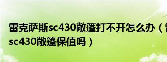 雷克萨斯sc430敞篷打不开怎么办（雷克萨斯sc430敞篷保值吗）
