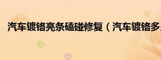 汽车镀铬亮条磕碰修复（汽车镀铬多少钱）