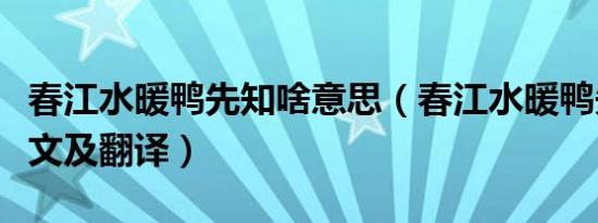 春江水暖鸭先知啥意思（春江水暖鸭先知的原文及翻译）