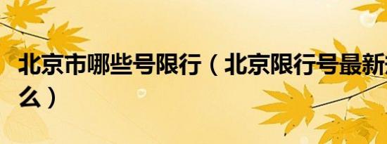 北京市哪些号限行（北京限行号最新规定是什么）