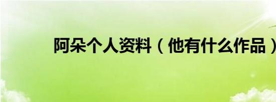 阿朵个人资料（他有什么作品）