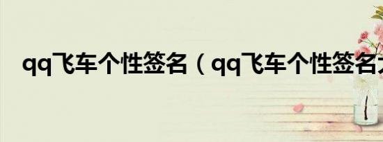 qq飞车个性签名（qq飞车个性签名大全）