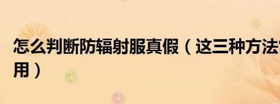怎么判断防辐射服真假（这三种方法常见又实用）