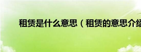 租赁是什么意思（租赁的意思介绍）