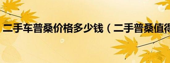 二手车普桑价格多少钱（二手普桑值得买吗）