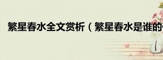 繁星春水全文赏析（繁星春水是谁的作品）