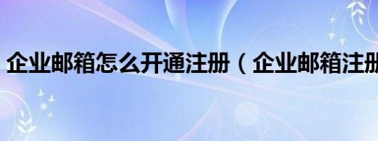 企业邮箱怎么开通注册（企业邮箱注册流程）