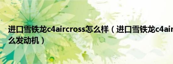 进口雪铁龙c4aircross怎么样（进口雪铁龙c4aircross是什么发动机）