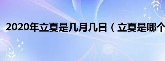 2020年立夏是几月几日（立夏是哪个节气）