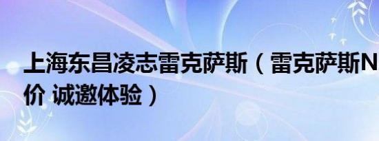 上海东昌凌志雷克萨斯（雷克萨斯NX最新报价 诚邀体验）