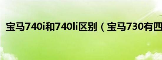 宝马740i和740li区别（宝马730有四驱吗）