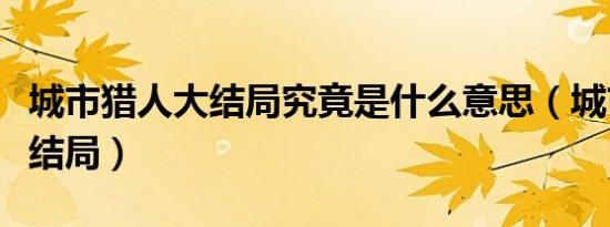 城市猎人大结局究竟是什么意思（城市猎人大结局）