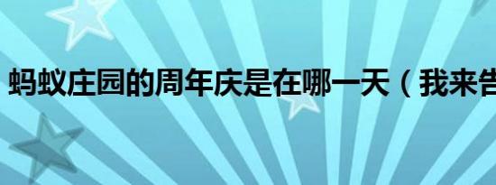 蚂蚁庄园的周年庆是在哪一天（我来告诉你）