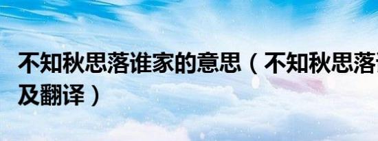 不知秋思落谁家的意思（不知秋思落谁家原文及翻译）