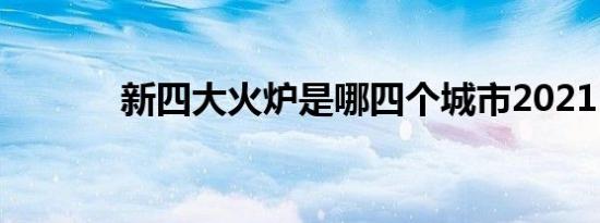 新四大火炉是哪四个城市2021
