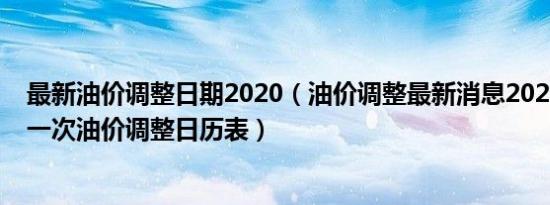 最新油价调整日期2020（油价调整最新消息2022时间表下一次油价调整日历表）