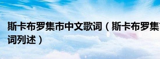 斯卡布罗集市中文歌词（斯卡布罗集市中文歌词列述）
