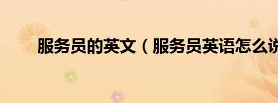 服务员的英文（服务员英语怎么说）