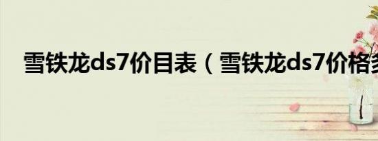 雪铁龙ds7价目表（雪铁龙ds7价格多少）