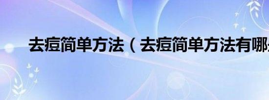 去痘简单方法（去痘简单方法有哪些）