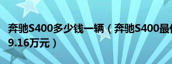 奔驰S400多少钱一辆（奔驰S400最低需要139.16万元）