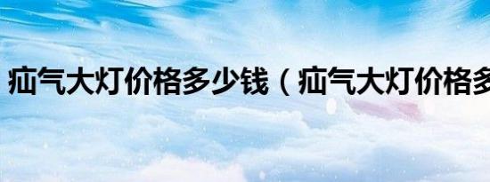 疝气大灯价格多少钱（疝气大灯价格多少钱）