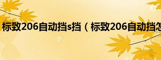 标致206自动挡s挡（标致206自动挡怎么样）