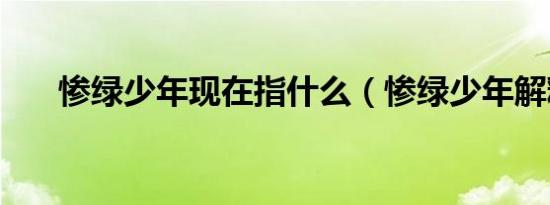 惨绿少年现在指什么（惨绿少年解释）