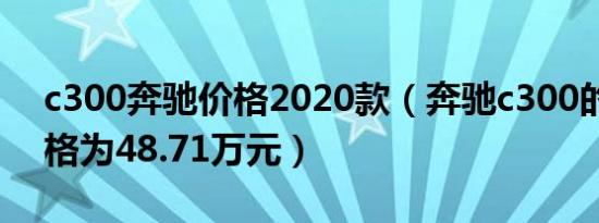 c300奔驰价格2020款（奔驰c300的落地价格为48.71万元）