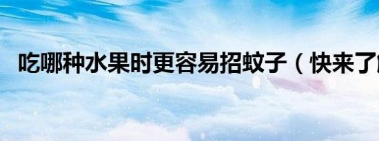 吃哪种水果时更容易招蚊子（快来了解下）