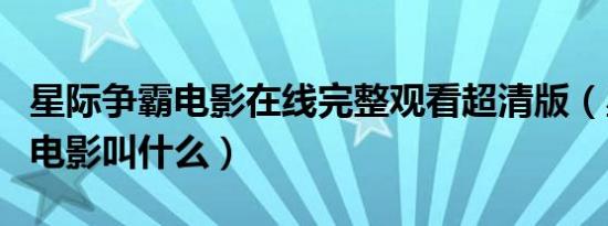 星际争霸电影在线完整观看超清版（星际争霸电影叫什么）