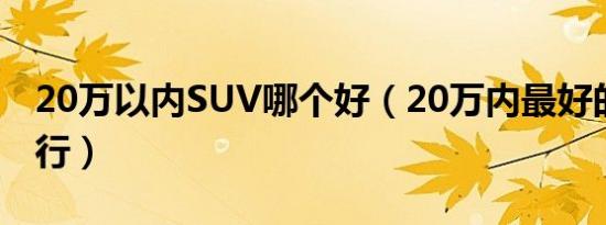 20万以内SUV哪个好（20万内最好的SUV排行）
