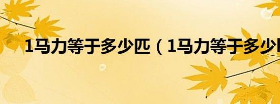 1马力等于多少匹（1马力等于多少kw）