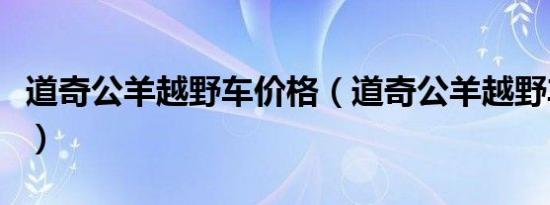 道奇公羊越野车价格（道奇公羊越野车怎么样）