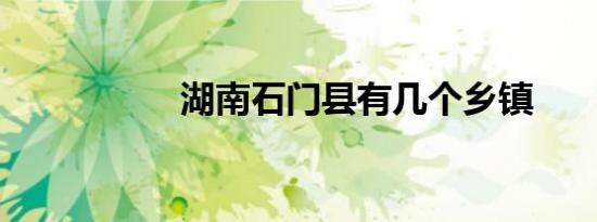 湖南石门县有几个乡镇