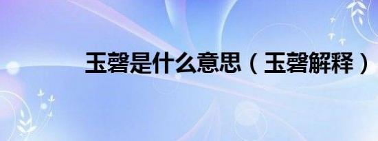 玉磬是什么意思（玉磬解释）