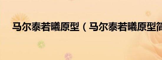 马尔泰若曦原型（马尔泰若曦原型简述）