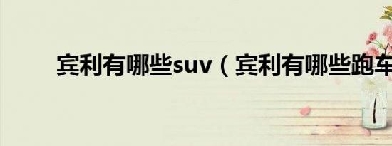 宾利有哪些suv（宾利有哪些跑车）