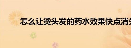 怎么让烫头发的药水效果快点消失